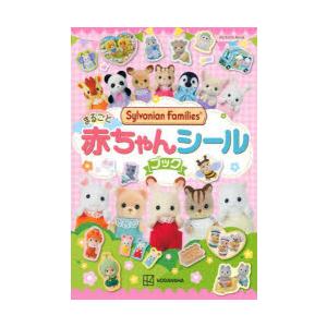 シルバニアファミリーまるごと赤ちゃんシールブック : ぐるぐる王国2