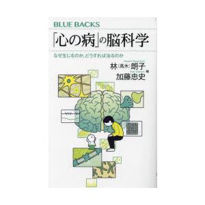 「心の病」の脳科学 なぜ生じるのか、どうすれば治るのか