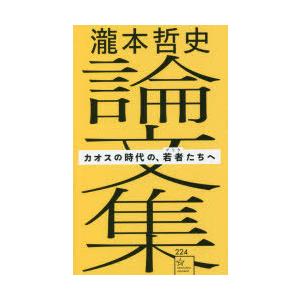 瀧本哲史論文集 カオスの時代の、若者たちへ