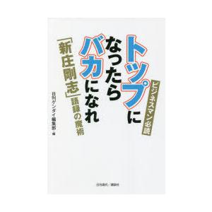 トップになったらバカになれ 「新庄剛志」語録の魔術 ビジネスマン必読