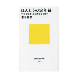 ほんとうの定年後 「小さな仕事」が日本社会を救う