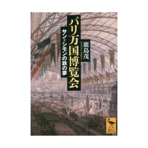 パリ万国博覧会 サン＝シモンの鉄の夢｜ggking