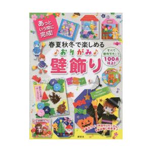 春夏秋冬で楽しめる♪おりがみ♪壁飾り あっという間に完成!