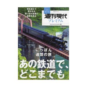 週刊現代プレミアム 完全保存版 2022Vol.6