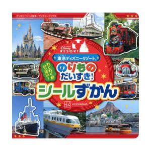 東京ディズニーリゾートのりものだいすき!シールずかん