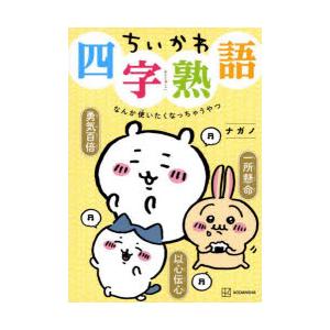 ちいかわ四字熟語 なんか使いたくなっちゃうやつ