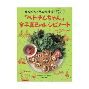 「ベトナムちゃん」金子真已のレシピノート 大人気べトナム料理店オーナー直伝