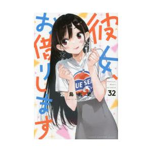 彼女、お借りします 32