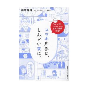 スマホ片手に、しんどい夜に。 シャープさん〈＠SHARP＿JP〉のSNS漫画時評