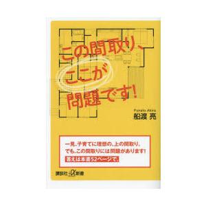 この間取り、ここが問題です!