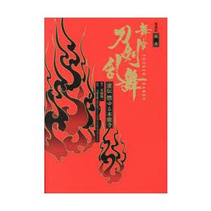 舞台刀剣乱舞虚伝燃ゆる本能寺 戯曲 愛蔵版