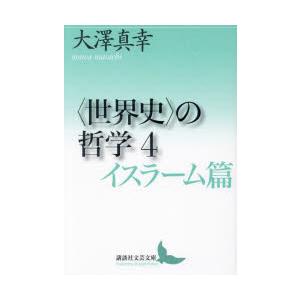 〈世界史〉の哲学 4｜ggking