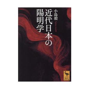 近代日本の陽明学｜ggking