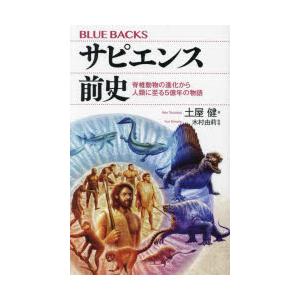 サピエンス前史 脊椎動物の進化から人類に至る5億年の物語｜ggking