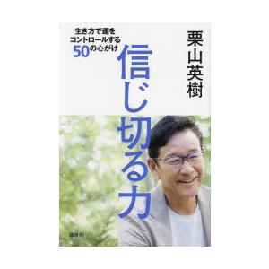 信じ切る力 生き方で運をコントロールする50の心がけ