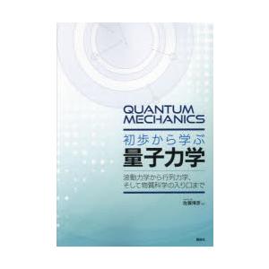 初歩から学ぶ量子力学 波動力学から行列力学、そして物質科学の入り口まで