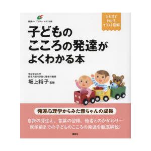 子どものこころの発達がよくわかる本