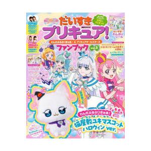 だいすきプリキュア!わんだふるぷりきゅあ!＆プリキュアオールスターズファンブック vol.3