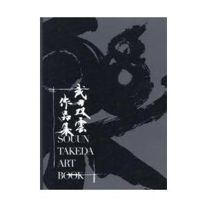 武田双雲作品集