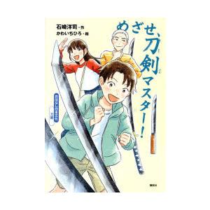 めざせ、刀剣マスター!