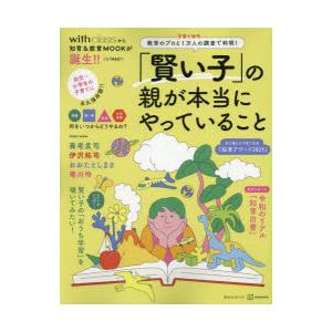 「賢い子」の親が本当にやっていること 教育のプロと子育て世代1万人の調査で判明!
