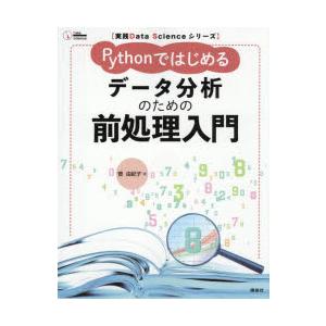Pythonではじめるデータ分析のための前処理入門