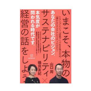 いまこそ、本物のサステナビリティ経営の話をしよう