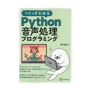 つくってわかるPython音声処理プログラミング
