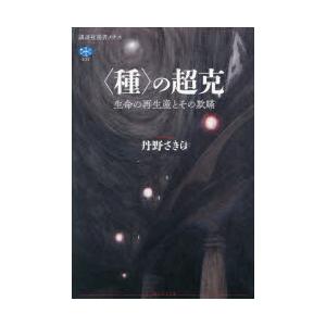 〈種〉の超克 生命の再生産とその欺瞞