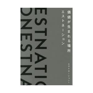 価値が生まれる場所エストネーション