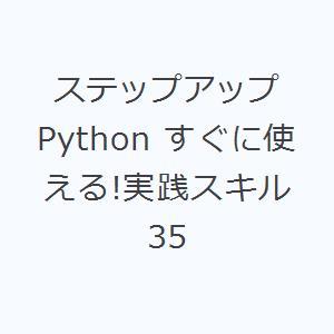 ステップアップPython すぐに使える!実践スキル35