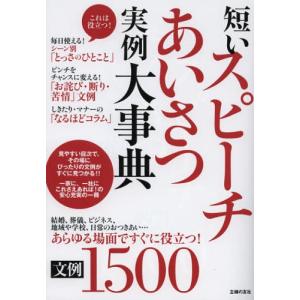 短いスピーチあいさつ実例大事典 文例1500 あらゆる場面ですぐに役立つ!｜ggking