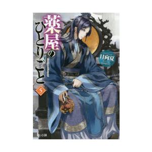 薬屋のひとりごと 5