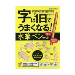 字は1日でうまくなる!水筆ペンセット