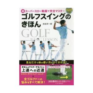 ゴルフスイングのきほん 超スーパースロー動画で完全マスター ぐるぐる王国 スタークラブ 通販 Yahoo ショッピング