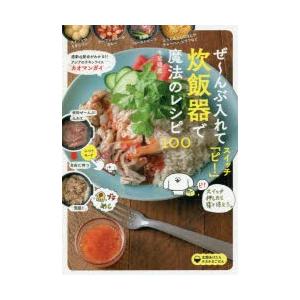 ぜ〜んぶ入れてスイッチ「ピ!」炊飯器で魔法のレシピ100