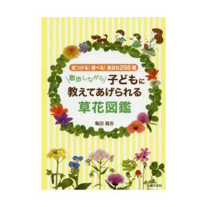 散歩しながら子どもに教えてあげられる草花図鑑 見つける!遊べる!身近な296種