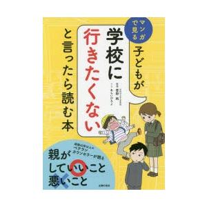 子どもが学校に行きたくないと言ったら読む本 マンガで見る
