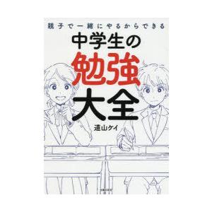 親子で一緒にやるからできる中学生の勉強大全