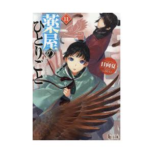 薬屋のひとりごと 11