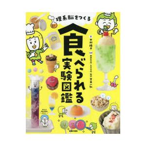 理系脳をつくる食べられる実験図鑑