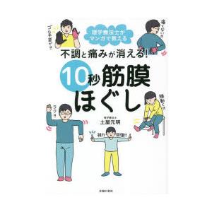 不調と痛みが消える!10秒筋膜ほぐし 理学療法士がマンガで教える｜ggking