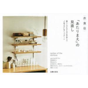 衣食住「あたりまえ」の見直し 暮らしのもやもやを手放して「心地よさ」をアップデート