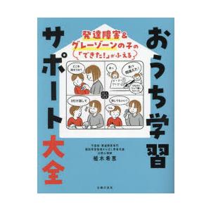 おうち学習サポート大全 発達障害&グレーゾーンの...の商品画像