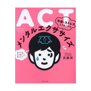 ACT不安・ストレスとうまくやるメンタルエクササイズ