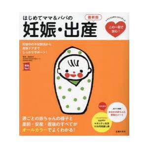 はじめてママ＆パパの妊娠・出産 妊娠中の不安解消から産後ケアまでこの一冊で安心!