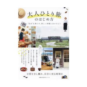 大人ひとり旅のはじめ方 “自分”を満たす、新しい体験に出かけよう｜ggking