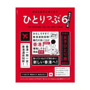 明日も世界の果てまでひとりっぷ 6