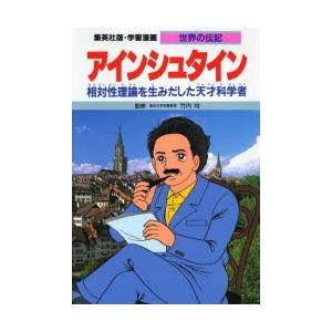学習漫画 世界の伝記 集英社版 〔27〕 : ぐるぐる王国2号館 ヤフー店 