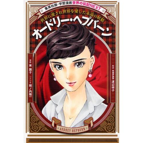 オードリー・ヘプバーン 世界に愛され世界を愛した永遠の妖精